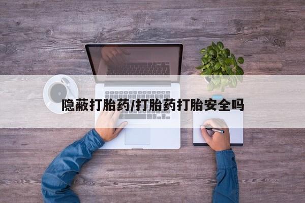 堕胎药叫什么名字微信怎么购买隐蔽打胎药/打胎药打胎安全吗