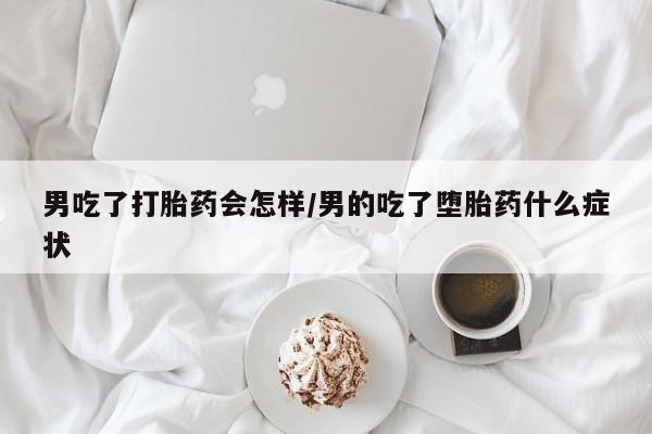 堕胎药叫什么名字微信怎么购买资讯 第28页