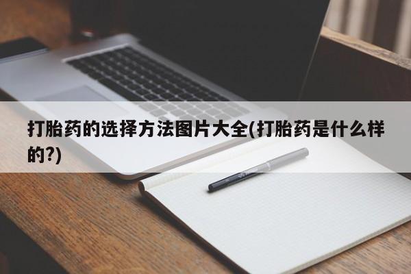 堕胎药叫什么名字微信怎么购买打胎药的选择方法图片大全(打胎药是什么样的?)