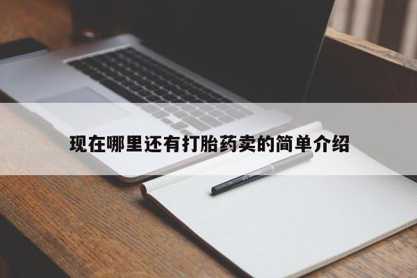堕胎药叫什么名字微信怎么购买现在哪里还有打胎药卖的简单介绍