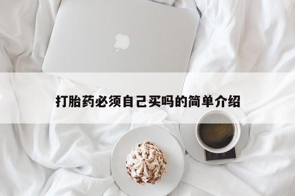 堕胎药叫什么名字微信怎么购买打胎药必须自己买吗的简单介绍