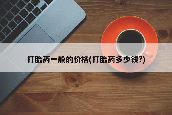 堕胎药叫什么名字微信怎么购买打胎药一般的价格(打胎药多少钱?)