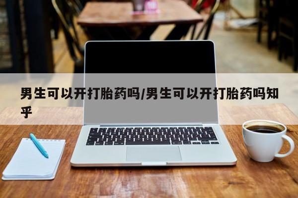 堕胎药叫什么名字微信怎么购买男生可以开打胎药吗/男生可以开打胎药吗知乎