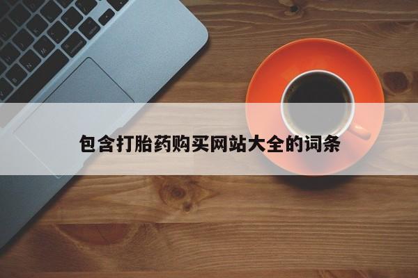 堕胎药叫什么名字微信怎么购买包含打胎药购买网站大全的词条
