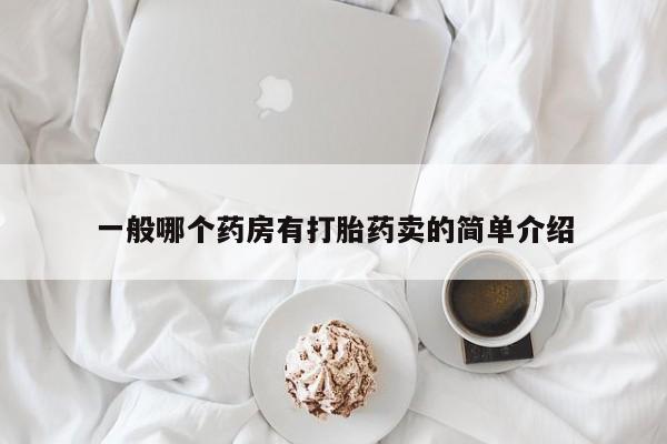堕胎药叫什么名字微信怎么购买一般哪个药房有打胎药卖的简单介绍