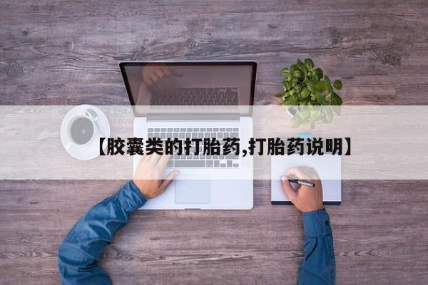 堕胎药叫什么名字微信怎么购买【胶囊类的打胎药,打胎药说明】