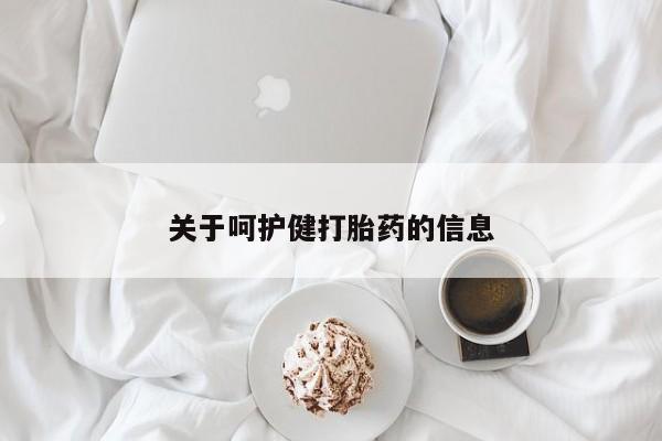 堕胎药叫什么名字微信怎么购买关于呵护健打胎药的信息