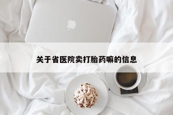 堕胎药叫什么名字微信怎么购买关于省医院卖打胎药嘛的信息