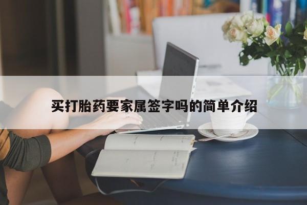堕胎药叫什么名字微信怎么购买买打胎药要家属签字吗的简单介绍