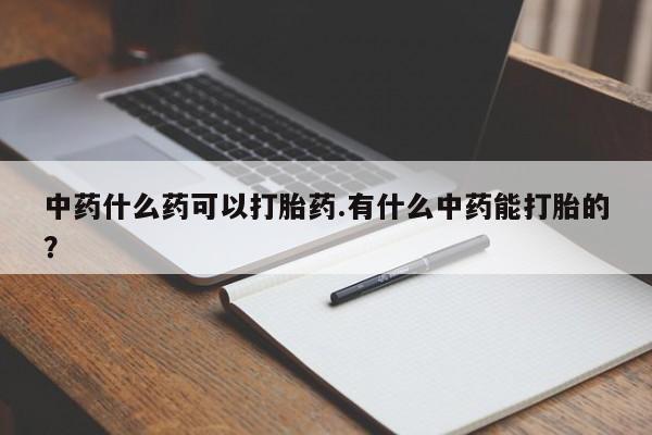 堕胎药叫什么名字微信怎么购买要闻 第98页