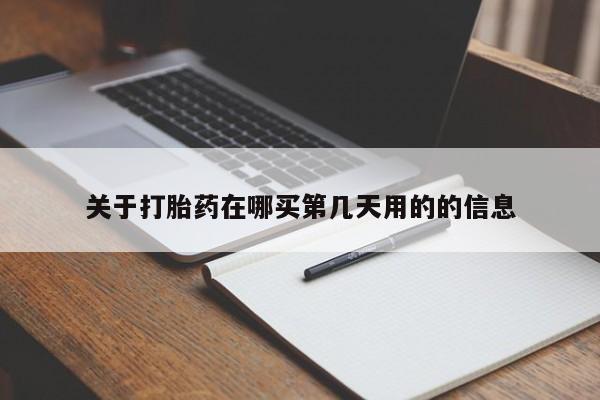 堕胎药叫什么名字微信怎么购买关于打胎药在哪买第几天用的的信息