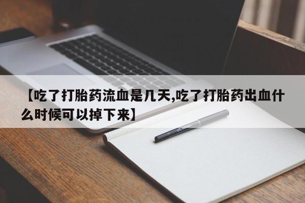 堕胎药叫什么名字微信怎么购买要闻 第68页
