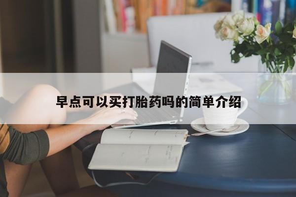 堕胎药叫什么名字微信怎么购买早点可以买打胎药吗的简单介绍