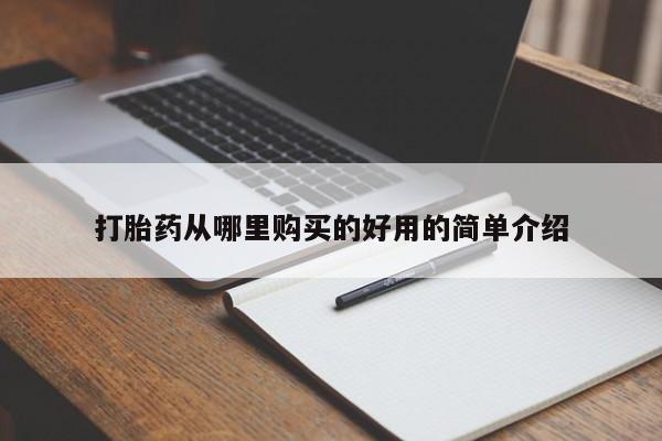 堕胎药叫什么名字微信怎么购买打胎药从哪里购买的好用的简单介绍