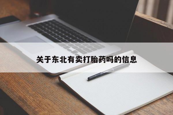 堕胎药叫什么名字微信怎么购买关于东北有卖打胎药吗的信息