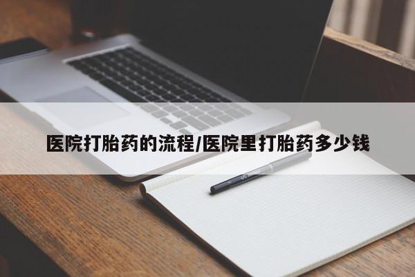 堕胎药叫什么名字微信怎么购买医院打胎药的流程/医院里打胎药多少钱