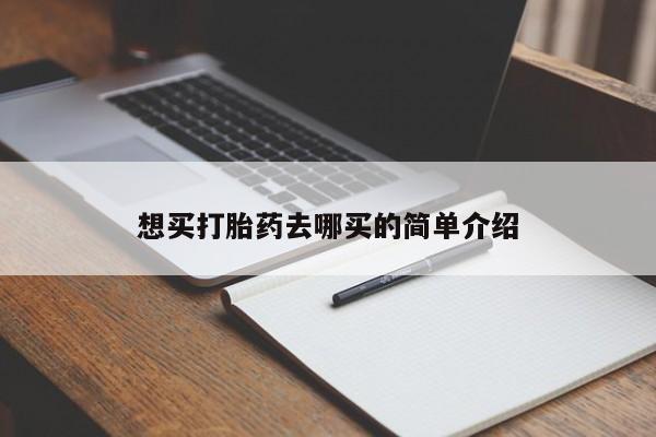堕胎药叫什么名字微信怎么购买想买打胎药去哪买的简单介绍