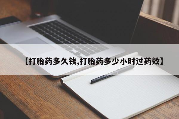 堕胎药叫什么名字微信怎么购买【打胎药多久钱,打胎药多少小时过药效】