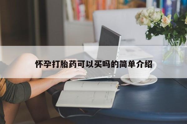 堕胎药叫什么名字微信怎么购买怀孕打胎药可以买吗的简单介绍
