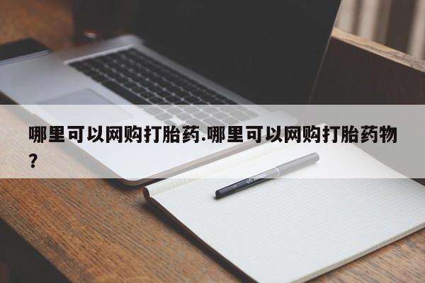 堕胎药叫什么名字微信怎么购买哪里可以网购打胎药.哪里可以网购打胎药物?